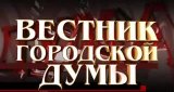 Вестник городской думы (19 сентября 2012)