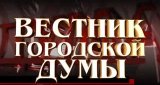 Вестник городской думы (7 октября 2012)