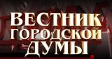 Вестник городской думы (30 сентября 2012)