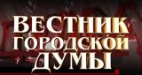 Вестник городской думы (14 октября 2012)