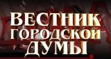 Вестник городской думы (21 октября 2012)