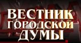 Вестник городской думы (9 декабря 2012)