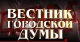 Вестник городской думы (2 декабря 2012)