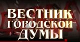 Вестник городской думы (3 марта 2013)