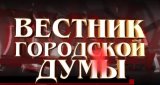 Вестник городской думы (29 декабря 2013)