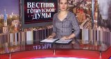 Вестник городской думы (16 марта 2014)