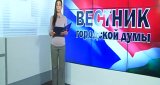 Вестник городской Думы (21 июня 2015)