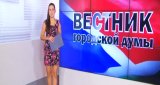 Вестник городской Думы (20 сентября 2015)