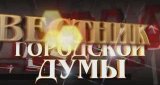 Вестник городской Думы (24 апреля 2011)