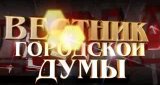 Вестник городской Думы (24 июля 2011)