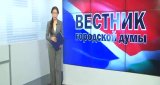 Вестник городской Думы (19 июня 2016)