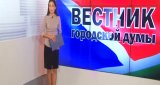 Вестник городской Думы (26 июня 2016)