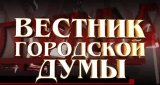 Вестник городской Думы (27 мая  2012)